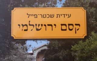 קסם ירושלמי, עידית שכטר פייל
