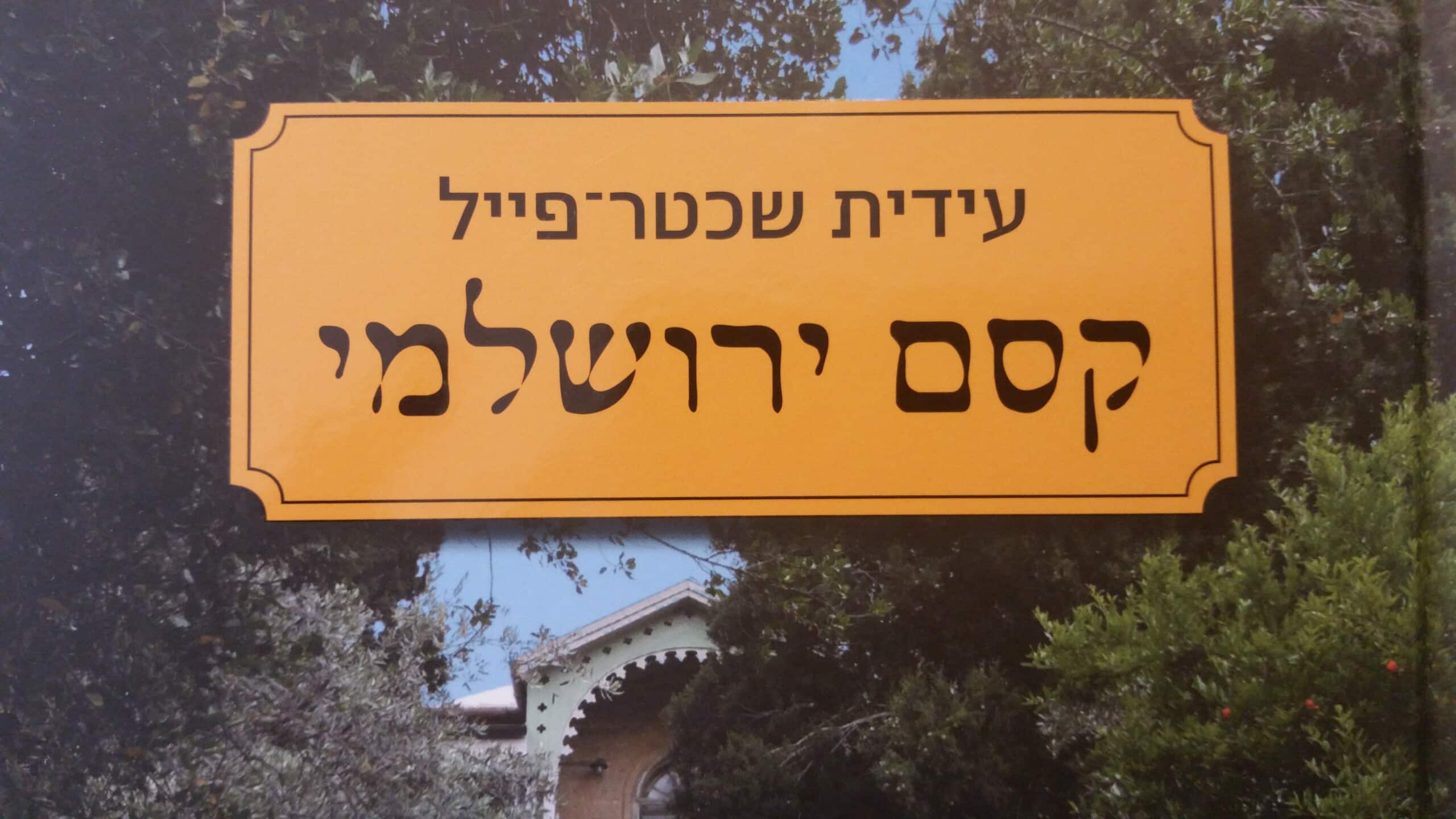 קסם ירושלמי, עידית שכטר פייל